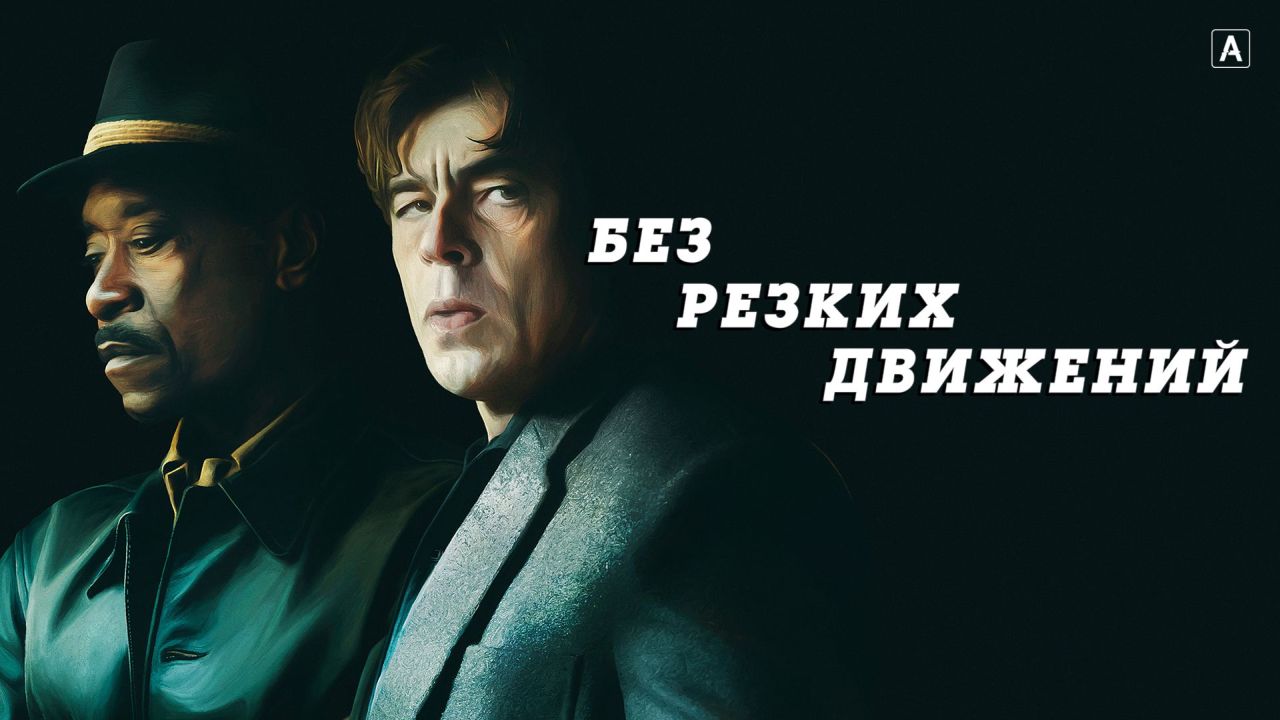 Без резких движений